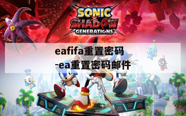eafifa重置密码-ea重置密码邮件