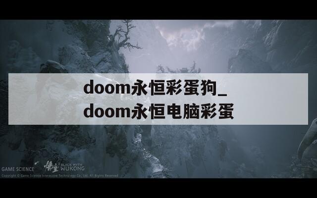 doom永恒彩蛋狗_doom永恒电脑彩蛋