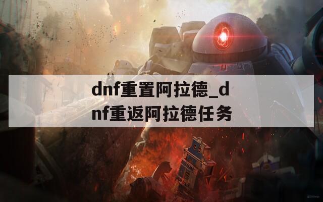 dnf重置阿拉德_dnf重返阿拉德任务  第1张