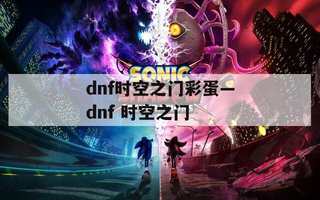 dnf时空之门彩蛋—dnf 时空之门  第1张