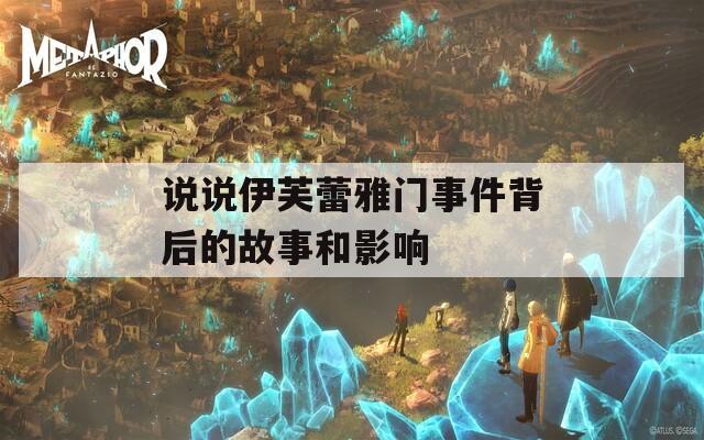 说说伊芙蕾雅门事件背后的故事和影响