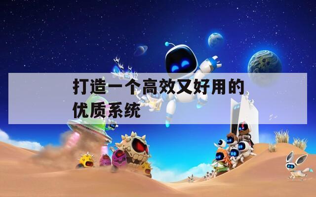 打造一个高效又好用的优质系统