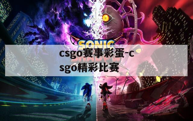 csgo赛事彩蛋-csgo精彩比赛  第1张