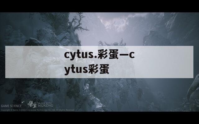cytus.彩蛋—cytus彩蛋