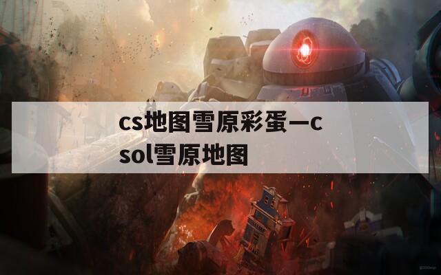 cs地图雪原彩蛋—csol雪原地图  第1张