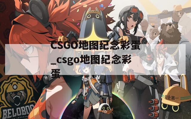 CSGO地图纪念彩蛋_csgo地图纪念彩蛋