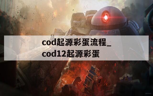 cod起源彩蛋流程_cod12起源彩蛋  第1张