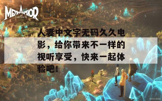 人妻中文字无码久久电影，给你带来不一样的视听享受，快来一起体验吧！  第1张