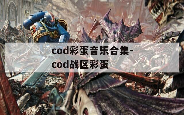 cod彩蛋音乐合集-cod战区彩蛋