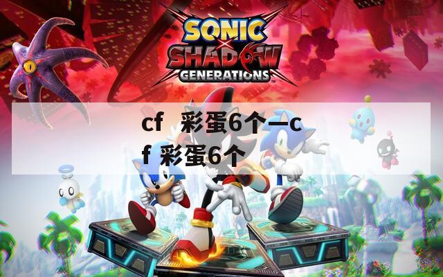 cf  彩蛋6个—cf 彩蛋6个