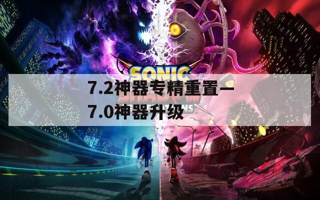 7.2神器专精重置—7.0神器升级