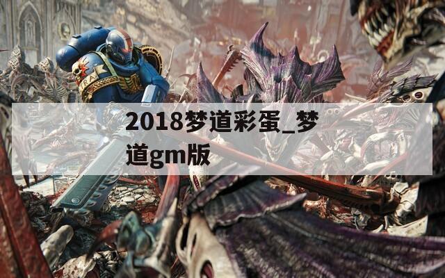 2018梦道彩蛋_梦道gm版  第1张