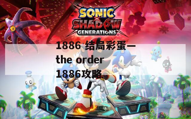 1886 结局彩蛋—the order 1886攻略  第1张