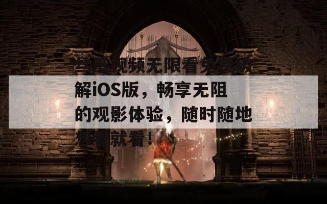 丝瓜视频无限看免费破解iOS版，畅享无阻的观影体验，随时随地想看就看！