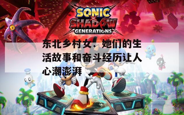 东北乡村女：她们的生活故事和奋斗经历让人心潮澎湃