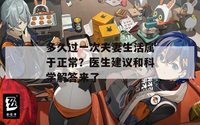 多久过一次夫妻生活属于正常？医生建议和科学解答来了