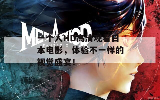 一个人HD高清观看日本电影，体验不一样的视觉盛宴！