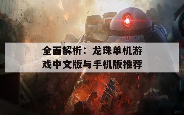 全面解析：龙珠单机游戏中文版与手机版推荐