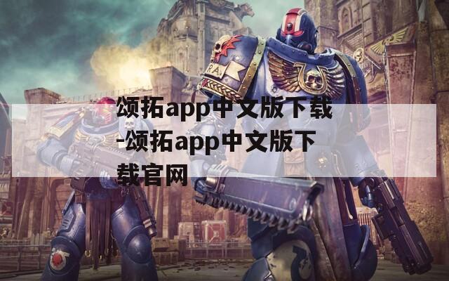 颂拓app中文版下载-颂拓app中文版下载官网