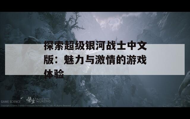 探索超级银河战士中文版：魅力与激情的游戏体验  第1张