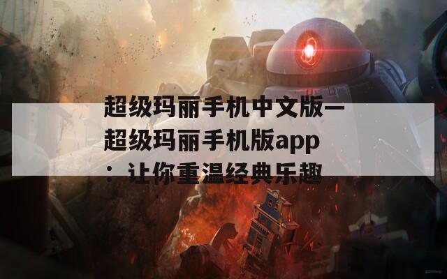 超级玛丽手机中文版—超级玛丽手机版app：让你重温经典乐趣  第1张