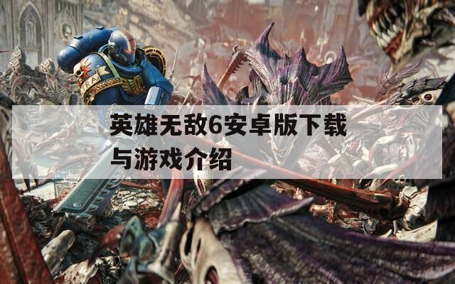 英雄无敌6安卓版下载与游戏介绍