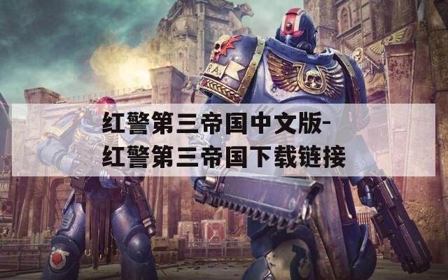 红警第三帝国中文版-红警第三帝国下载链接  第1张