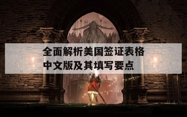 全面解析美国签证表格中文版及其填写要点