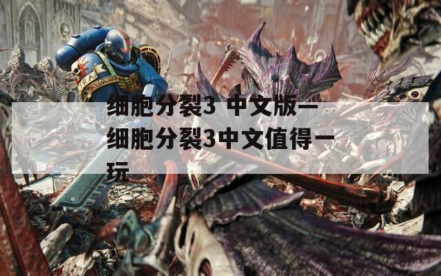 细胞分裂3 中文版—细胞分裂3中文值得一玩  第1张