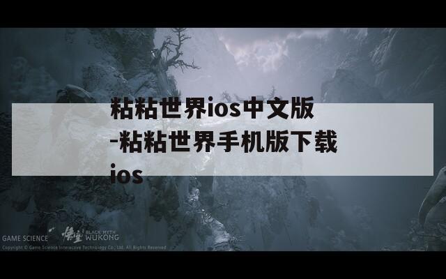 粘粘世界ios中文版-粘粘世界手机版下载ios