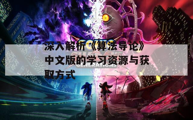 深入解析《算法导论》中文版的学习资源与获取方式