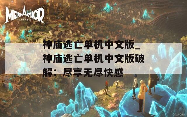 神庙逃亡单机中文版_神庙逃亡单机中文版破解：尽享无尽快感  第1张