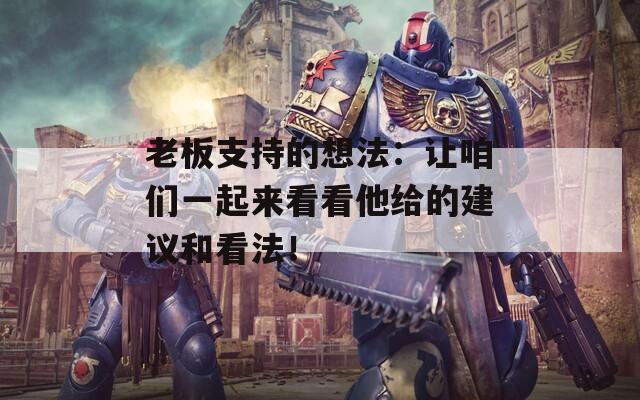 老板支持的想法：让咱们一起来看看他给的建议和看法！