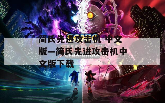 简氏先进攻击机 中文版—简氏先进攻击机中文版下载
