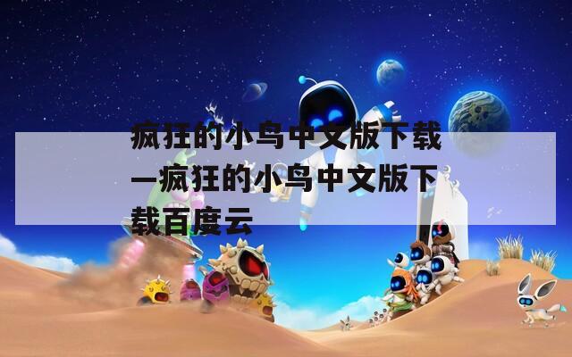 疯狂的小鸟中文版下载—疯狂的小鸟中文版下载百度云