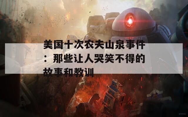 美国十次农夫山泉事件：那些让人哭笑不得的故事和教训