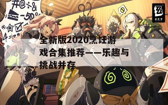 全新版2020烹饪游戏合集推荐——乐趣与挑战并存