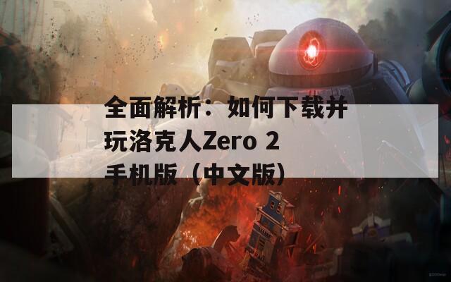 全面解析：如何下载并玩洛克人Zero 2手机版（中文版）