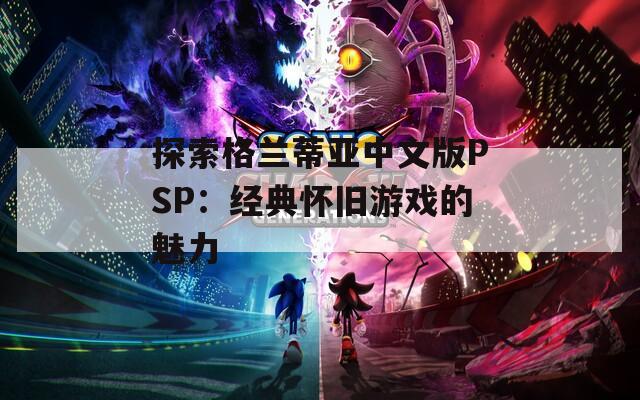 探索格兰蒂亚中文版PSP：经典怀旧游戏的魅力