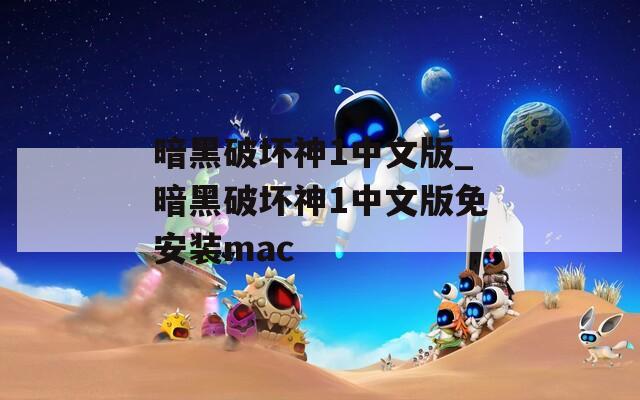 暗黑破坏神1中文版_暗黑破坏神1中文版免安装mac