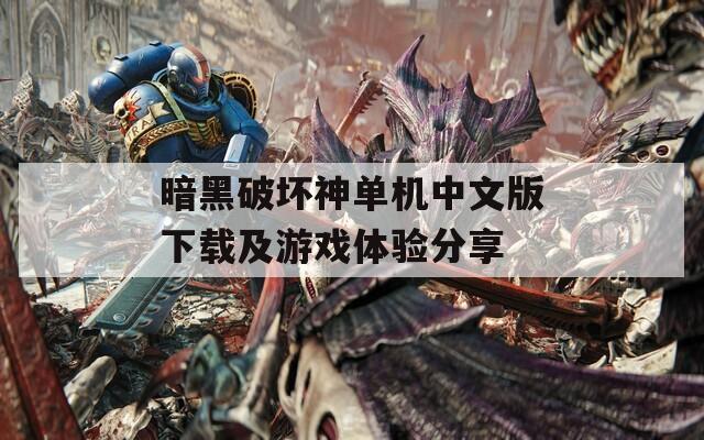 暗黑破坏神单机中文版下载及游戏体验分享