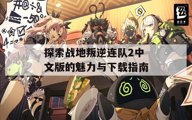 探索战地叛逆连队2中文版的魅力与下载指南