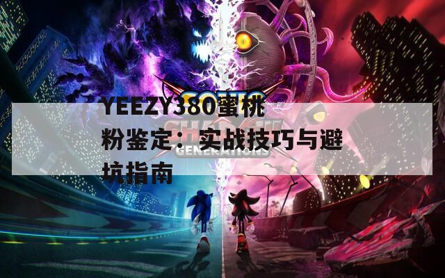 YEEZY380蜜桃粉鉴定：实战技巧与避坑指南