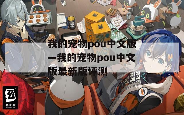 我的宠物pou中文版—我的宠物pou中文版最新版评测