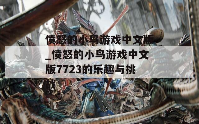 愤怒的小鸟游戏中文版_愤怒的小鸟游戏中文版7723的乐趣与挑战