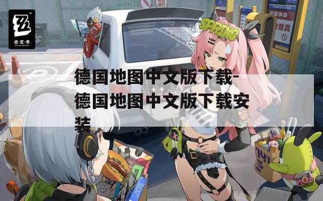 德国地图中文版下载-德国地图中文版下载安装