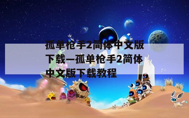 孤单枪手2简体中文版下载—孤单枪手2简体中文版下载教程