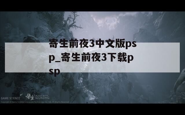 寄生前夜3中文版psp_寄生前夜3下载psp