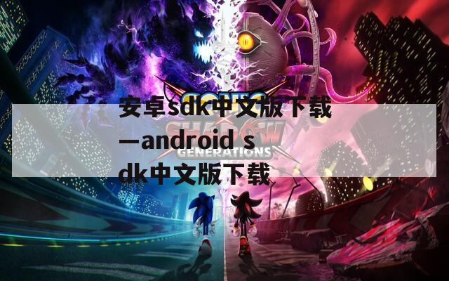 安卓sdk中文版下载—android sdk中文版下载