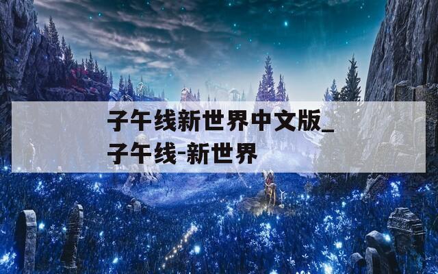 子午线新世界中文版_子午线-新世界